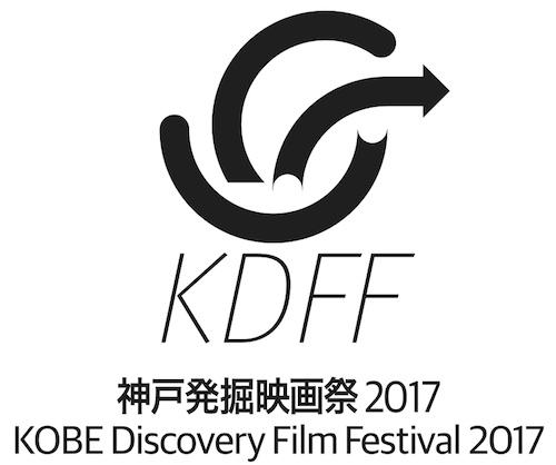 Kobe Discovery Film Festival 神戸発掘映画祭&nbsp;2017