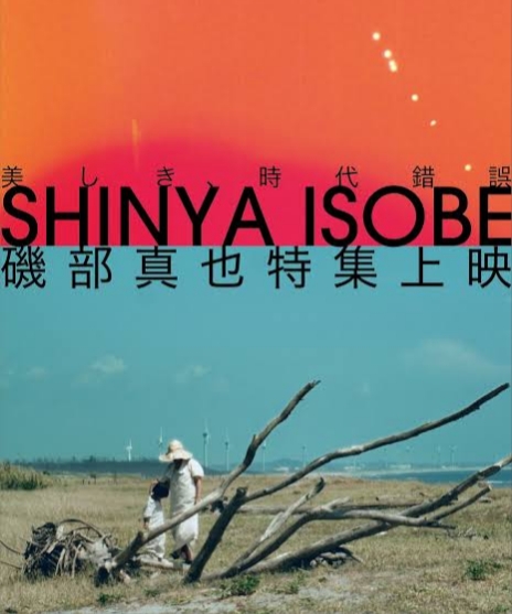 Isobe Shinya Retrospective: A Beautiful Anachronism&nbsp;(2025)