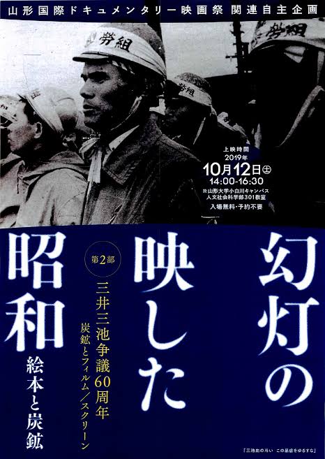 Gentō and mine protests’ screenings in Yamagata&nbsp;(2019)
